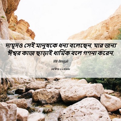 Picture 06 - ৰোমীয়া 4:6 BENIRV - দায়ূদও সেই - Bible Verse Picture