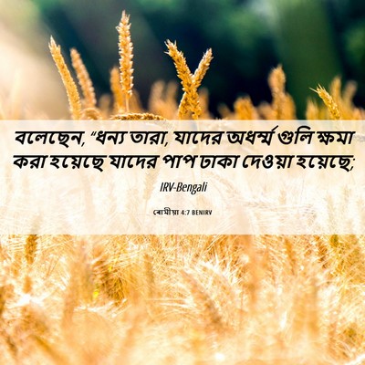 Picture 06 - ৰোমীয়া 4:7 BENIRV - বলেছেন, “ধন্য তারা, - Bible Verse Picture