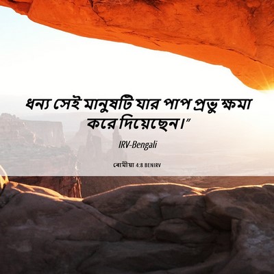 Picture 06 - ৰোমীয়া 4:8 BENIRV - ধন্য সেই মানুষটি - Bible Verse Picture
