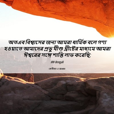 Picture 06 - ৰোমীয়া 5:1 BENIRV - অতএব বিশ্বাসের - Bible Verse Picture