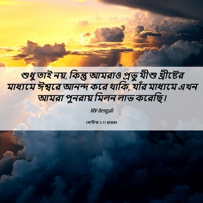 Picture 06 - ৰোমীয়া 5:11 BENIRV - শুধু তাই নয়, - Bible Verse Picture