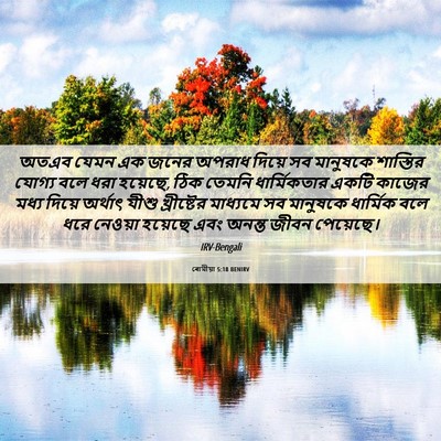 Picture 06 - ৰোমীয়া 5:18 BENIRV - অতএব যেমন এক জনের - Bible Verse Picture