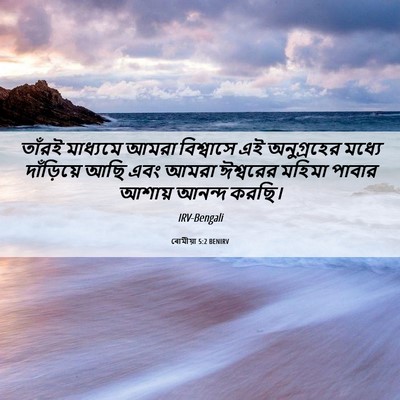 Picture 06 - ৰোমীয়া 5:2 BENIRV - তাঁরই মাধ্যমে - Bible Verse Picture
