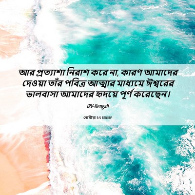 Picture 06 - ৰোমীয়া 5:5 BENIRV - আর প্রত্যাশা - Bible Verse Picture