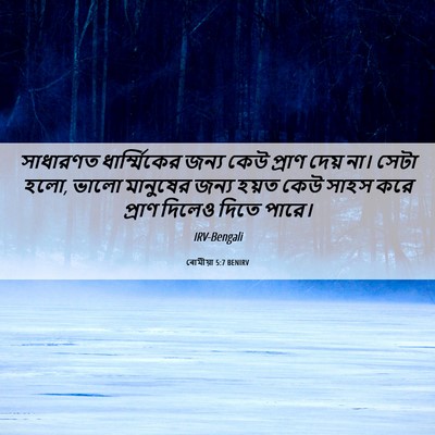 Picture 06 - ৰোমীয়া 5:7 BENIRV - সাধারণত - Bible Verse Picture