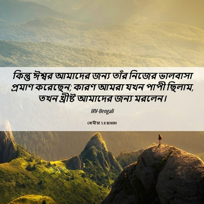 Picture 06 - ৰোমীয়া 5:8 BENIRV - কিন্তু ঈশ্বর - Bible Verse Picture
