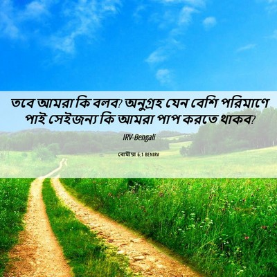 Picture 06 - ৰোমীয়া 6:1 BENIRV - তবে আমরা কি বলব? - Bible Verse Picture