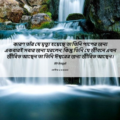 Picture 06 - ৰোমীয়া 6:10 BENIRV - কারণ তাঁর যে - Bible Verse Picture