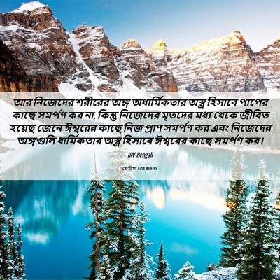 Picture 06 - ৰোমীয়া 6:13 BENIRV - আর নিজেদের শরীরের - Bible Verse Picture
