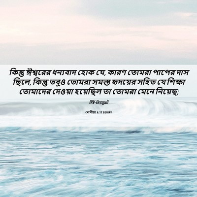 Picture 06 - ৰোমীয়া 6:17 BENIRV - কিন্তু ঈশ্বরের - Bible Verse Picture