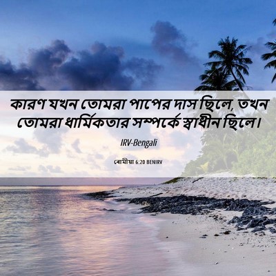 Picture 06 - ৰোমীয়া 6:20 BENIRV - কারণ যখন তোমরা - Bible Verse Picture