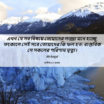 Picture 06 - ৰোমীয়া 6:21 BENIRV - এখন যে সব বিষয়ে - Bible Verse Picture
