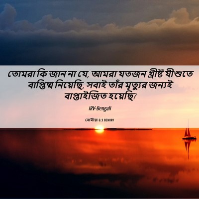 Picture 06 - ৰোমীয়া 6:3 BENIRV - তোমরা কি জান না যে, - Bible Verse Picture