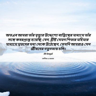 Picture 06 - ৰোমীয়া 6:4 BENIRV - অতএব আমরা তাঁর - Bible Verse Picture