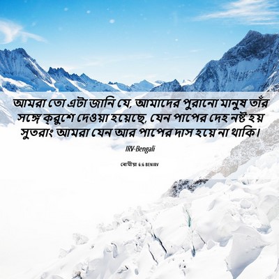 Picture 06 - ৰোমীয়া 6:6 BENIRV - আমরা তো এটা জানি - Bible Verse Picture
