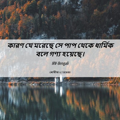 Picture 06 - ৰোমীয়া 6:7 BENIRV - কারণ যে মরেছে সে - Bible Verse Picture