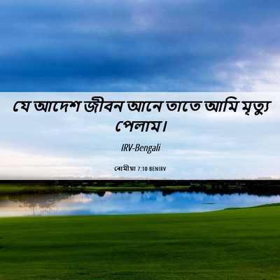 Picture 06 - ৰোমীয়া 7:10 BENIRV - যে আদেশ জীবন আনে - Bible Verse Picture