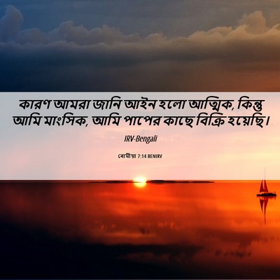 Picture 06 - ৰোমীয়া 7:14 BENIRV - কারণ আমরা জানি আইন - Bible Verse Picture