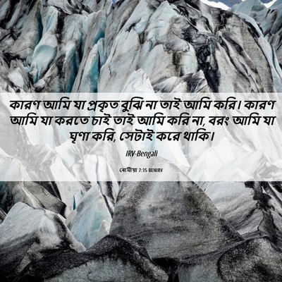 Picture 06 - ৰোমীয়া 7:15 BENIRV - কারণ আমি যা প্রকৃত - Bible Verse Picture