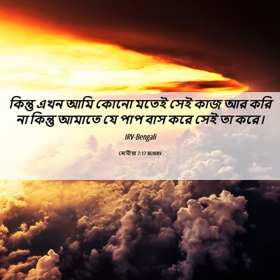 Picture 06 - ৰোমীয়া 7:17 BENIRV - কিন্তু এখন আমি - Bible Verse Picture