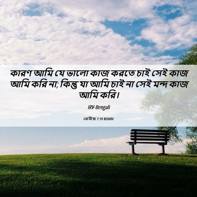 Picture 06 - ৰোমীয়া 7:19 BENIRV - কারণ আমি যে ভালো - Bible Verse Picture