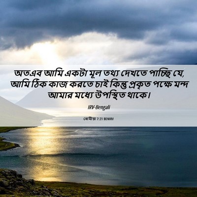 Picture 06 - ৰোমীয়া 7:21 BENIRV - অতএব আমি একটা মূল - Bible Verse Picture