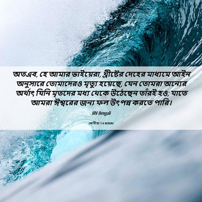 Picture 06 - ৰোমীয়া 7:4 BENIRV - অতএব, হে আমার - Bible Verse Picture
