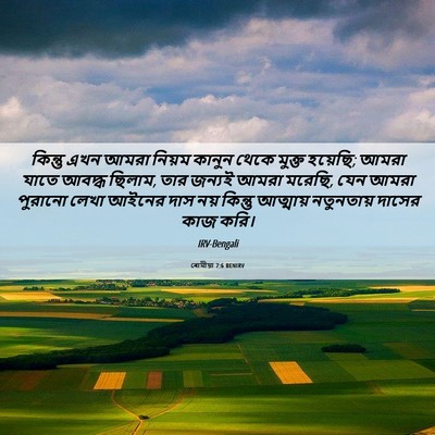 Picture 06 - ৰোমীয়া 7:6 BENIRV - কিন্তু এখন আমরা - Bible Verse Picture