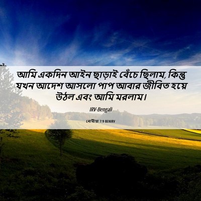 Picture 06 - ৰোমীয়া 7:9 BENIRV - আমি একদিন আইন - Bible Verse Picture