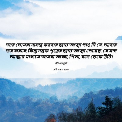Picture 06 - ৰোমীয়া 8:15 BENIRV - আর তোমরা দাসত্ব - Bible Verse Picture