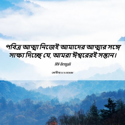 Picture 06 - ৰোমীয়া 8:16 BENIRV - পবিত্র আত্মা - Bible Verse Picture
