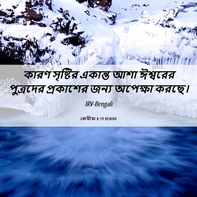 Picture 06 - ৰোমীয়া 8:19 BENIRV - কারণ সৃষ্টির - Bible Verse Picture