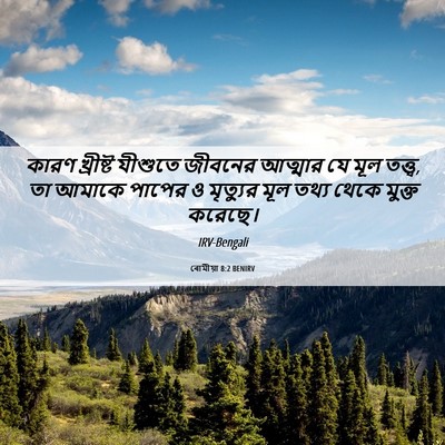 Picture 06 - ৰোমীয়া 8:2 BENIRV - কারণ খ্রীষ্ট - Bible Verse Picture