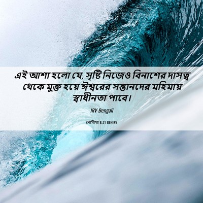 Picture 06 - ৰোমীয়া 8:21 BENIRV - এই আশা হলো যে, - Bible Verse Picture