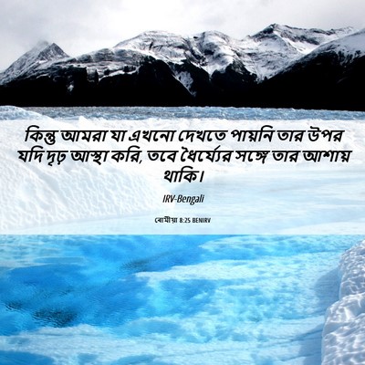 Picture 06 - ৰোমীয়া 8:25 BENIRV - কিন্তু আমরা যা - Bible Verse Picture