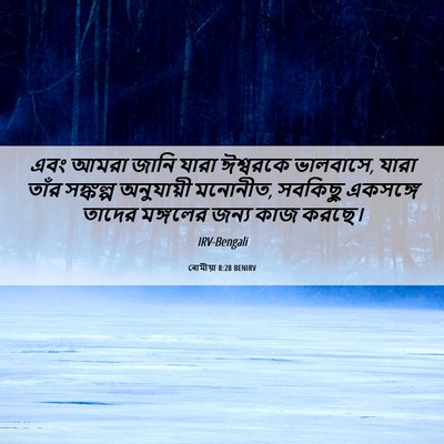 Picture 06 - ৰোমীয়া 8:28 BENIRV - এবং আমরা জানি যারা - Bible Verse Picture