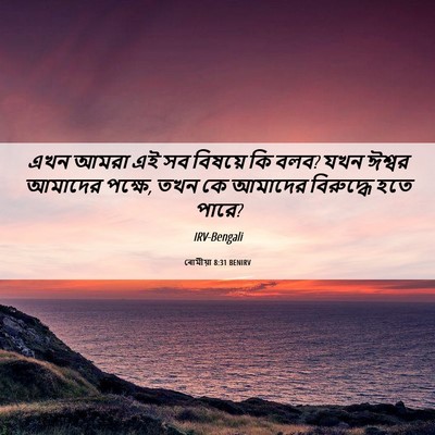 Picture 06 - ৰোমীয়া 8:31 BENIRV - এখন আমরা এই সব - Bible Verse Picture