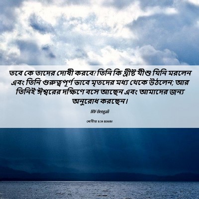 Picture 06 - ৰোমীয়া 8:34 BENIRV - তবে কে তাদের দোষী - Bible Verse Picture