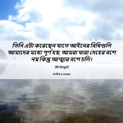 Picture 06 - ৰোমীয়া 8:4 BENIRV - তিনি এটা করেছেন - Bible Verse Picture