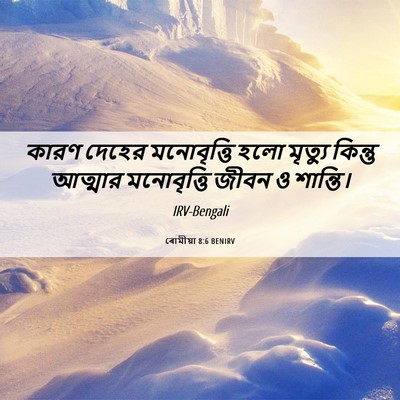 Picture 06 - ৰোমীয়া 8:6 BENIRV - কারণ দেহের - Bible Verse Picture