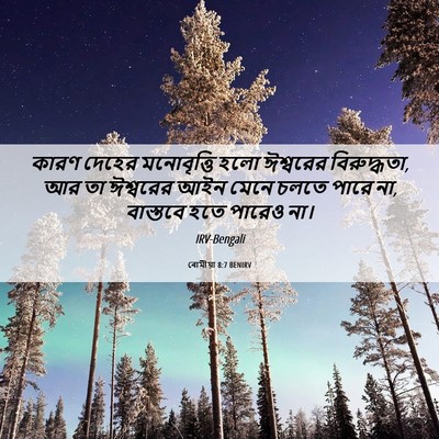 Picture 06 - ৰোমীয়া 8:7 BENIRV - কারণ দেহের - Bible Verse Picture