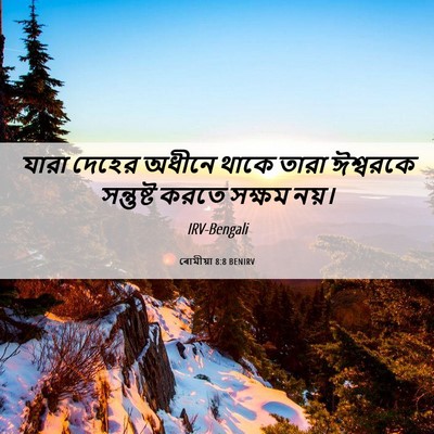 Picture 06 - ৰোমীয়া 8:8 BENIRV - যারা দেহের অধীনে - Bible Verse Picture