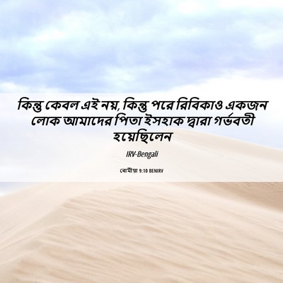 Picture 06 - ৰোমীয়া 9:10 BENIRV - কিন্তু কেবল এই নয়, - Bible Verse Picture