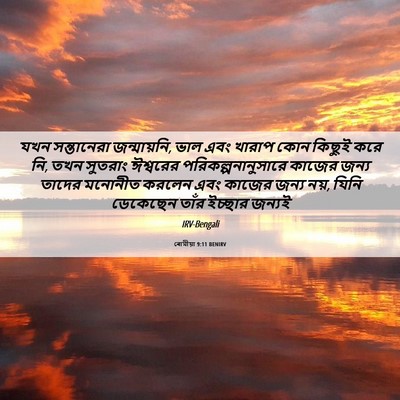 Picture 06 - ৰোমীয়া 9:11 BENIRV - যখন সন্তানেরা - Bible Verse Picture