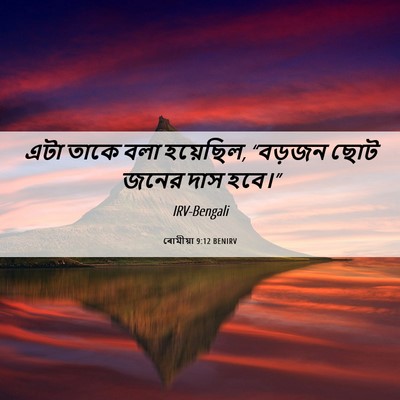 Picture 06 - ৰোমীয়া 9:12 BENIRV - এটা তাকে বলা - Bible Verse Picture