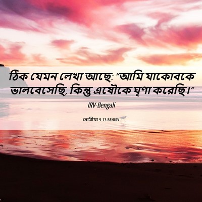 Picture 06 - ৰোমীয়া 9:13 BENIRV - ঠিক যেমন লেখা আছে: - Bible Verse Picture