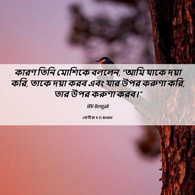 Picture 06 - ৰোমীয়া 9:15 BENIRV - কারণ তিনি মোশিকে - Bible Verse Picture