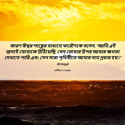 Picture 06 - ৰোমীয়া 9:17 BENIRV - কারণ ঈশ্বর - Bible Verse Picture