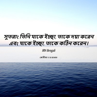 Picture 06 - ৰোমীয়া 9:18 BENIRV - সুতরাং তিনি যাকে - Bible Verse Picture