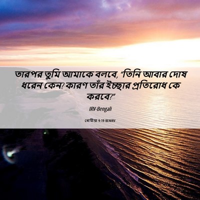 Picture 06 - ৰোমীয়া 9:19 BENIRV - তারপর তুমি আমাকে - Bible Verse Picture